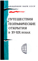 Путешествия и географические открытия в 15-19 вв.