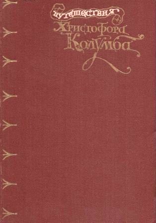 Путешествия Христофора Колумба. Дневники. Письма. Документы