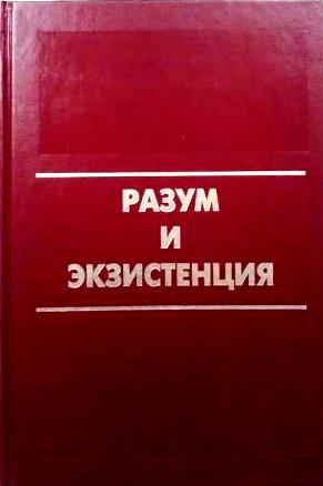 Разум и экзистенция. Анализ научных и вненаучных форм мышления