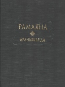 Рамаяна. Кн. 3 (ЛП) Араньяканда (Книга о лесе)