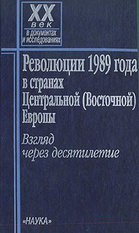 Революции 1989 г в странах Центральной (Восточной) Европы. Взгляд через десятилетие