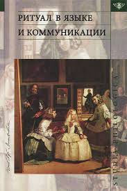 Ритуал в языке и коммуникации