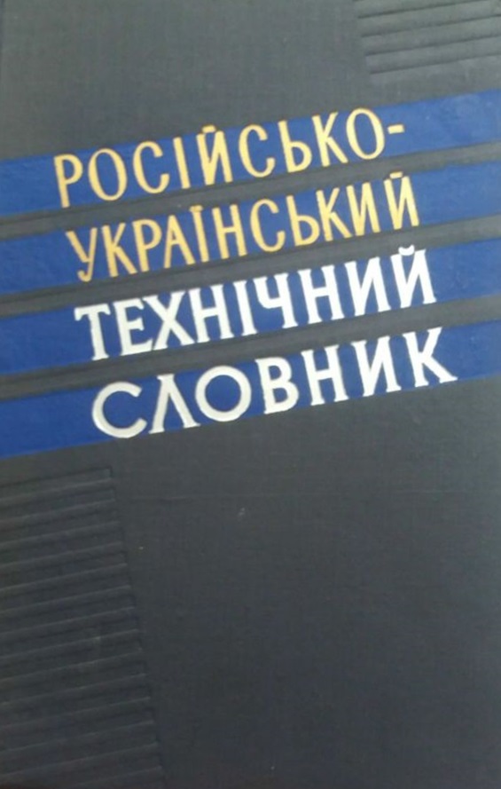 Російсько-український технічний словник Російсько-український технічний словник