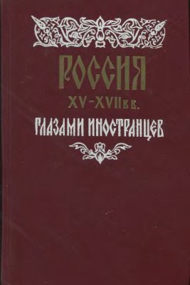 Россия XV-XVII веков глазами иностранцев