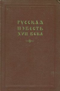 Русская повесть 17 века