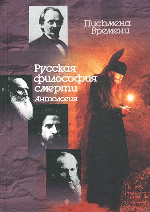 Русская философия смерти \Серия: Письмена времени