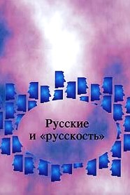 Русские и "русскость": Лингво-культурологические этюды