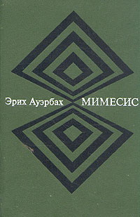 Мимесис. Изображение действительности в западноевропейской литературе