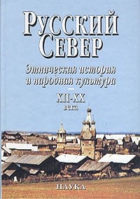 Русский Север.Этническая история и народная культура  ХI  - ХХ века. 