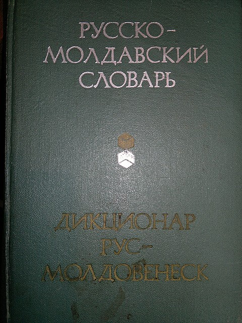 Русско-Молдавский словарь Русско-Молдавский словарь