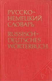 Русско-немецкий словарь. 35 тыс. слов Русско-немецкий словарь. 35 тыс. слов