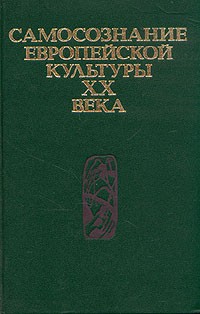 Самосознание европейской культуры 20 века