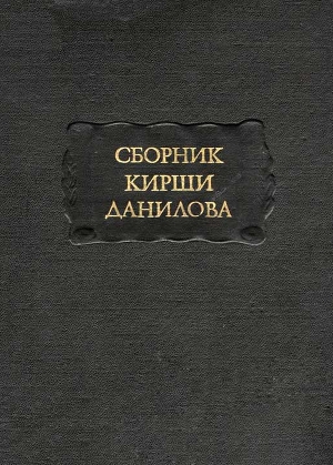 Сборник Кирши Данилова ЛП