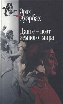 Данте – поэт земного мира. / Пер. с нем