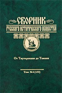 Сборник Русского исторического общества. Т. 4 (152). От Тмутороканя до Тамани