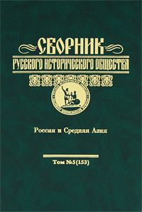 Сборник Русского исторического общества. Т. 5 (153). Россия и Средняя Азия Сборник Русского исторического общества. Т. 5 (153). Россия и Средняя Азия