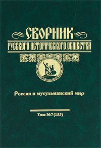 Сборник Русского исторического общества. Т. 7 (155). Россия и мусульманский мир Сборник Русского исторического общества. Т. 7 (155). Россия и мусульманский мир