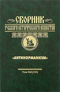 Сборник Русского исторического общества. Т. 8 (156). Антинорманизм Сборник Русского исторического общества. Т. 8 (156). Антинорманизм