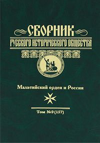 Сборник Русского исторического общества. Т. 9 (157). Мальтийский орден и Россия Сборник Русского исторического общества. Т. 9 (157). Мальтийский орден и Россия