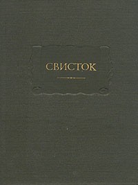 Свисток. (ЛП) Сатирическое приложение к журналу "Современник"