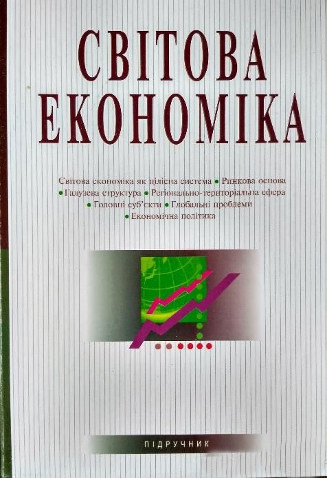 Світова економіка