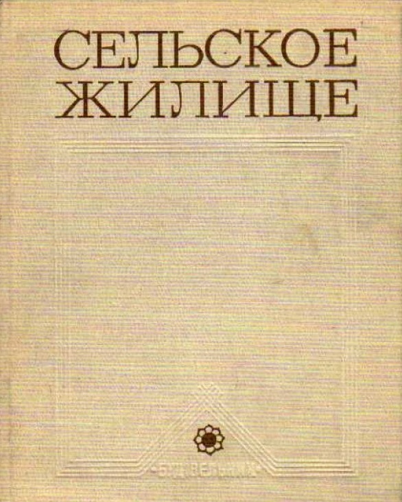 Сельськое жилище