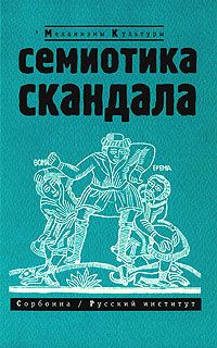 Семиотика скандала