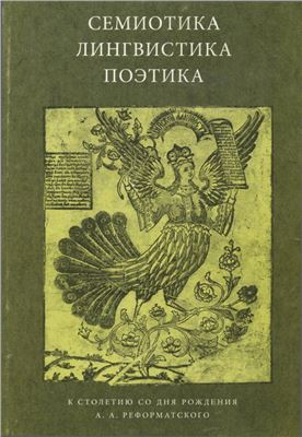 Семиотика, лингвистика, поэтика \Серия: Studia philologica