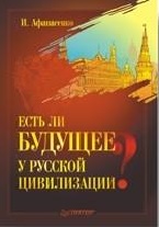 Есть ли будущее у русской цивилизации? 