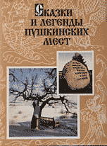 Сказки и легенды пушкинских мест. Записи на местах наблюдения и исследования члена-корреспондента  АН СССР В.И.Чернышева