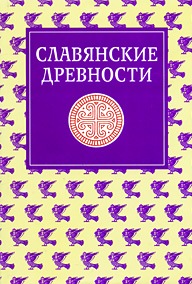 Славянские древности. 4-й том.