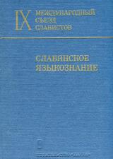 Славянское языкознание. 9 Международный съезд славистов. Доклады советской делигации