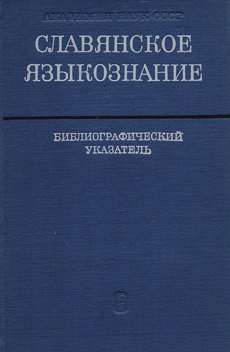 Славянское языкознание. Библиографический указатель литературы, изданной в СССР с 1961 по 1965 с дополнениями за предыдущие годы