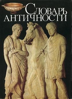 Словарь античности. \Пер.с нем. Под ред. Кузищина, Авеличева, Аверинцева Словарь античности. \Пер.с нем. Под ред. Кузищина, Авеличева, Аверинцева