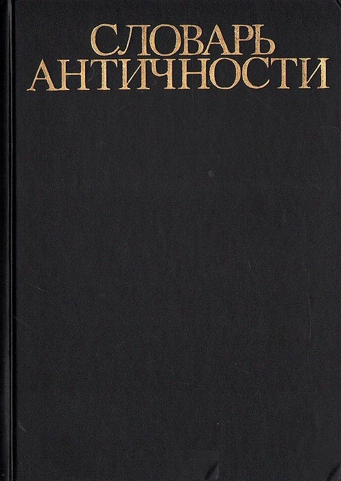 Словарь античности. \Пер.с нем. Под ред. Кузищина, Авеличева, Аверинцева\без суперобл. Словарь античности. \Пер.с нем. Под ред. Кузищина, Авеличева, Аверинцева\без суперобл.