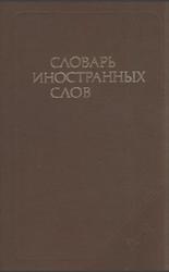 Словарь иностранных слов Словарь иностранных слов