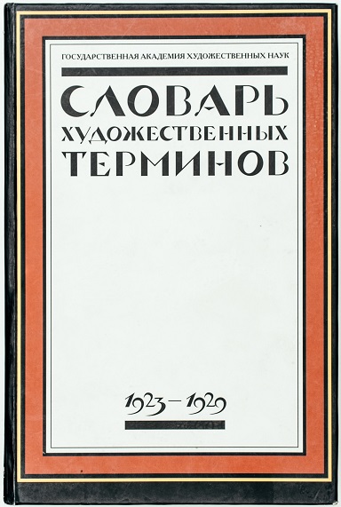 Словарь художественных терминов. Г.А.Х.Н. 1923-1929