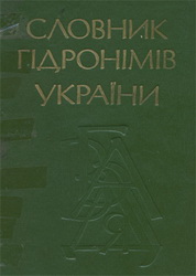Словник гідронімів України Словник гідронімів України