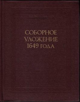 Соборное уложение 1649 года. Текст. Комментарии. \Серия: Законодательные памятники русского централизованного государства ХV-ХVII веков Соборное уложение 1649 года. Текст. Комментарии. \Серия: Законодательные памятники русского централизованного государства ХV-ХVII веков