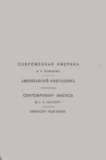 Современная Америка. Историко-географический, политический и экономическо-статистический очерк Северо-Американских Соединенных Штатов