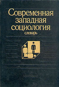 Современная западная социология. Словарь Современная западная социология. Словарь