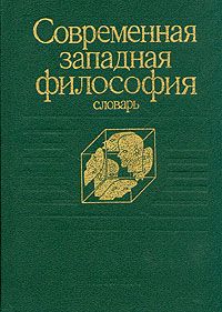 Современная западная философия. Словарь Современная западная философия. Словарь