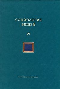 Социология вещей \Гофман, Латур, Ло, Питц, Копытофф, Кнорр-Цетина, Зиммель, Харре