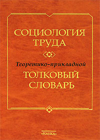 Социология труда. Теоретико-прикладной толковый словарь. Ред. В.А.Ядов