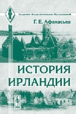 История Ирландии. Серия "Академия фундаментальных исследований: история"