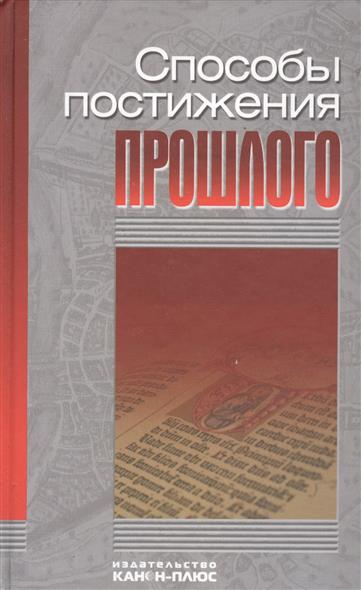 Способы постижения прошлого