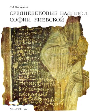 Средневековые надписи Софии Киевской (по материалам граффити 11-17 веков)