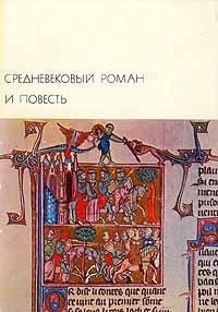 Средневековый роман и повесть (Тристан и Изольда. Парцифаль. Окассен и Николетт)