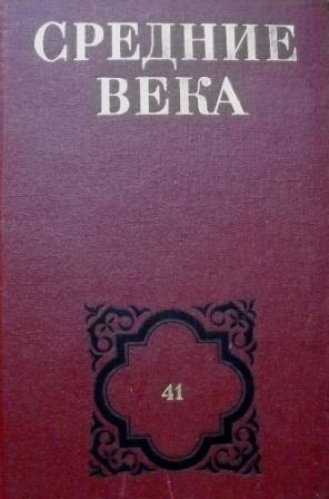 Средние века. Вып. 41