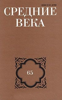 Средние века. Вып. 65
